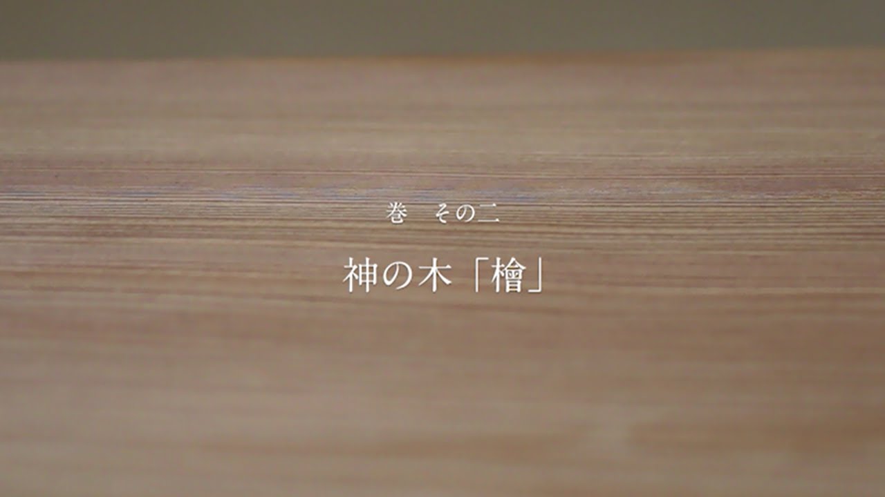 BS12「ホンモノ・ジャパン」vol.3 ～ 神の木「檜」 ～ - YouTube