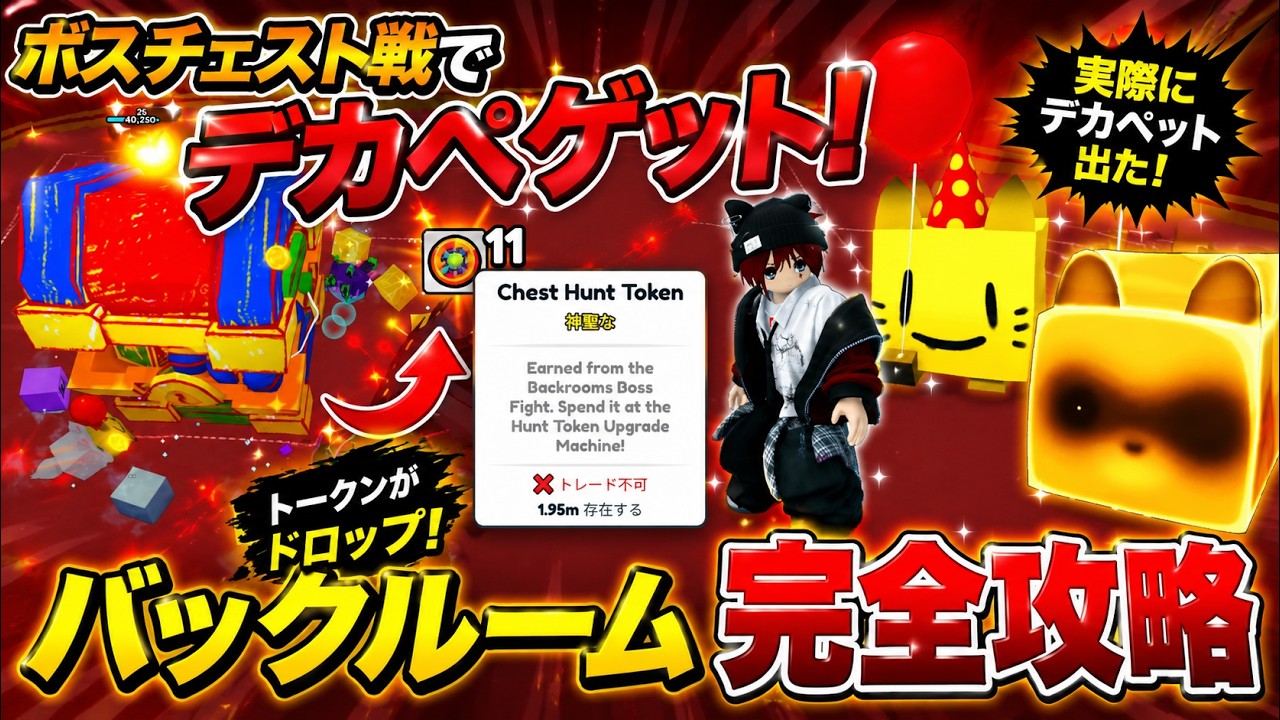 バックルーム攻略!デカペットの入手方法とボスチェスト戦を解説【ペットシミュレーター99/ロブロックス】