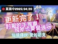 《RO愛如初見》0420 終於開機啦！長達13個小時的維護~手推車為啥又被BUFF~~~