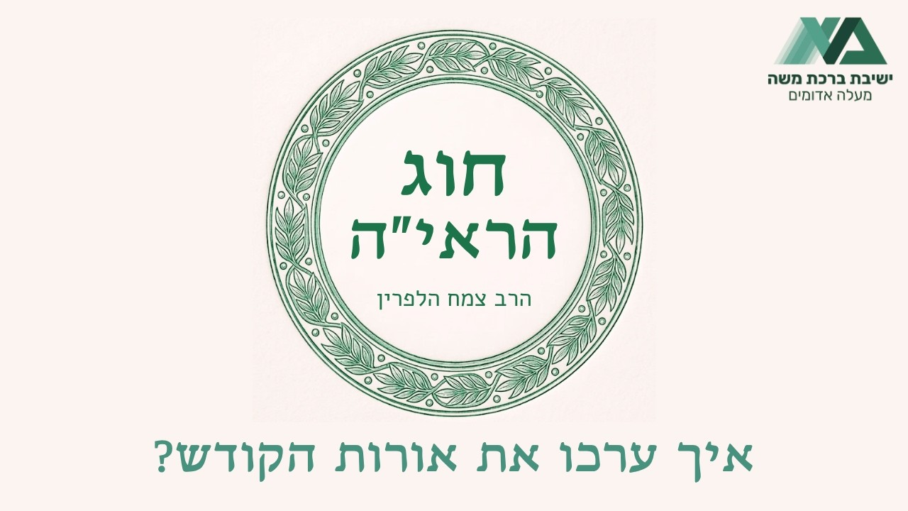 איך ערכו את אורות הקודש? | חוג הראי"ה 3 | הרב צמח הלפרין