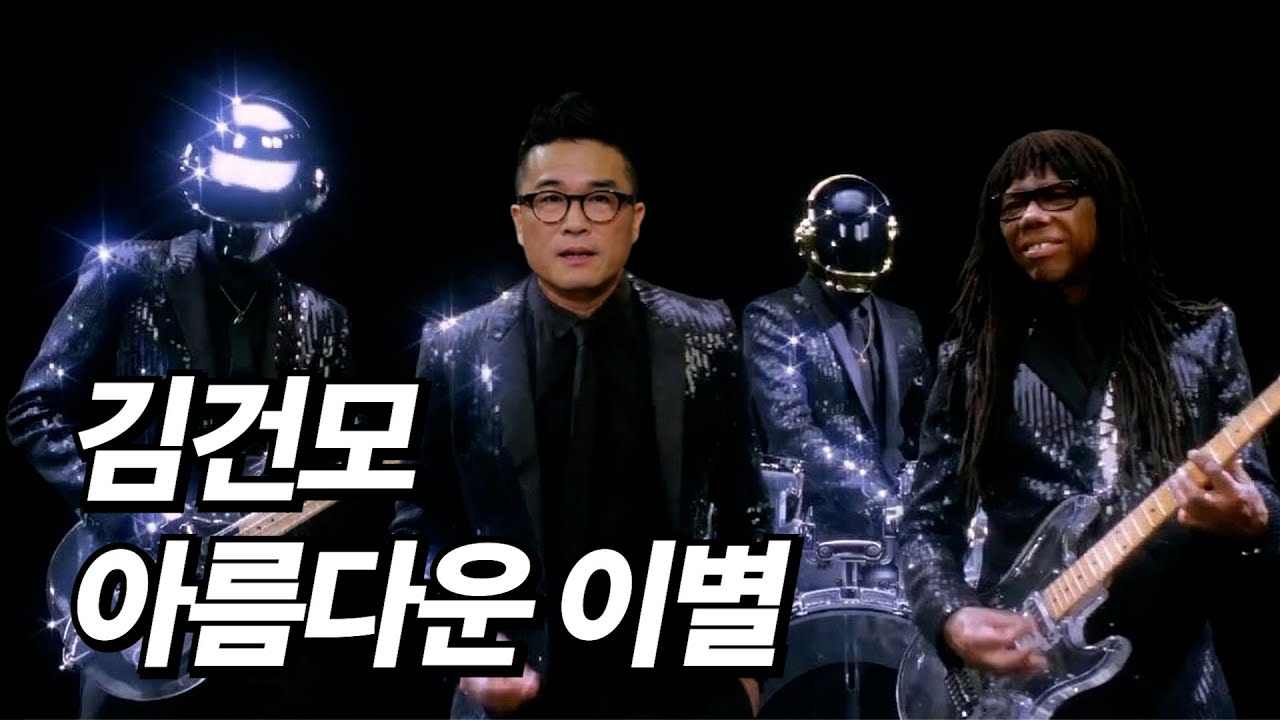 김건모 - 아름다운 이별 [Funk Cover]