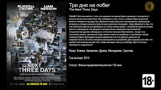 Три дня на побег - трейлер 2010 FHD