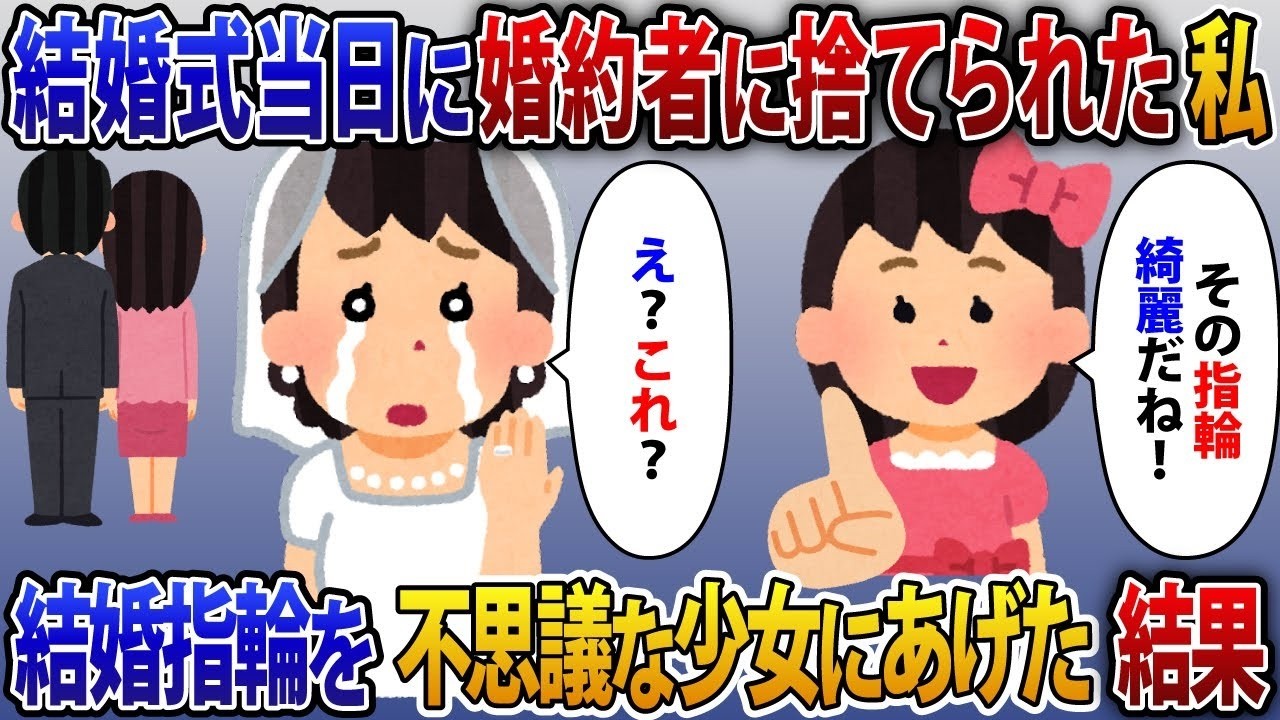 高校時代から交際している婚約者に結婚式当日に振られた私。式場にいた謎の少女が結婚指輪を欲しがったので、あげたら…