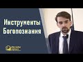 Инструменты Богопознания  (Марк Хорев)