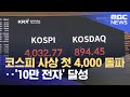 코스피 사상 첫 4,000 돌파‥'10만 전자' 달성 (2025.10.27/12MBC뉴스)