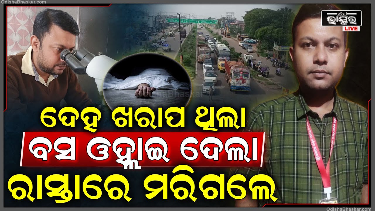 ମରିଗଲା ମାନବିକତା | ଚିକିତ୍ସା ପାଇଁ ଯାଉଥିବା ବେଳେ ବସରୁ ଓହ୍ଲାଇ ଦେଲେ କଣ୍ଡକ୍ଟର, ରାସ୍ତାରେ ଚାଲିଗଲା ଜୀବନ