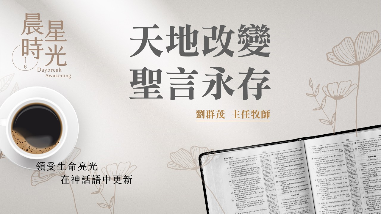【晨星時光】天地改變聖言永存(馬太福音 24:29-35)/劉群茂主任牧師 20260309