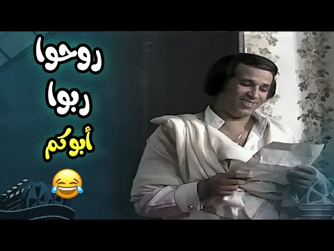 روحوا ربوا أبوكم الأول وبعدين بقى تعالوا كلموني مسرحية العيال كبرت