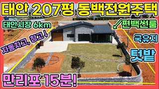 만리포바다 15분 태안 전원주택 207평 자동화차고 편백썬룸 창고 텃밭 마당 국유지 텃밭 있는 바다마을 신축 전원주택 바닷가 가깝게 세컨하우스 실거주전원주택 추천드려요 태안전원주택