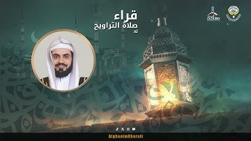 القارئ الشيخ  رعد الكردي  | صلاة التراويح ليلة 04 رمضان 1446 | مسجد الغانم والخرافي