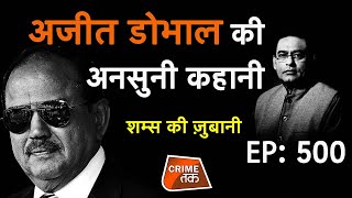 EP 500: AJIT DOVAL की अनसुनी कहानी, सुनें पूरी कहानी शम्स की ज़ुबानी| CRIME TAK