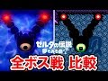 【ゼルダの伝説 夢をみる島】全ボス戦の比較と攻略 Switch＆ゲームボーイカラー