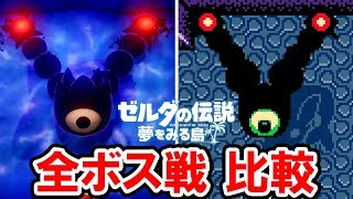 【ゼルダの伝説 夢をみる島】全ボス戦の比較と攻略 Switch＆ゲームボーイカラー