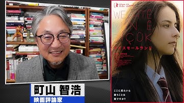 町山智浩 映画『マイスモールランド』2023.05.02