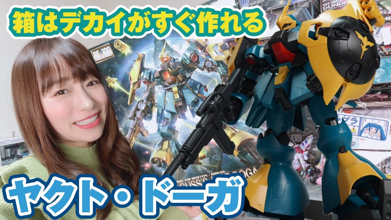 早く作れて大きくてかっこいい Re 100シリーズ ヤクト ドーガ が優秀な話 ガンプラ Youtube