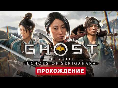Ghost Of Yotei: Echoes Of Sekigahara - Прохождение