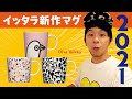 【イッタラ新作紹介】マグ3種！オイバ・トイッカ・コレクションが発売決定！！