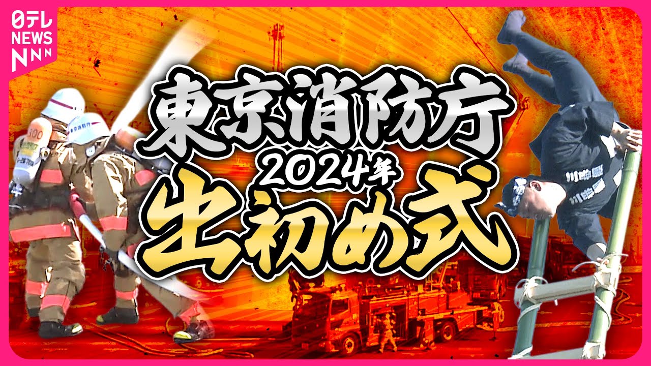 【東京消防庁】はしご乗り＆一斉放水！2024年出初式フルバージョン