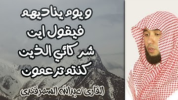 تلاوة - ويوم يناديهم فيقول اين شركائي الذين كنتم تزعمون- عبدالله السمرقندي