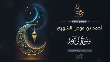 أحمد عوض الشهري || سورة إبراهيم من ليالي رمضان 1445هـ