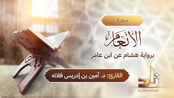 سورة الأنعام | المقرئ د.أمين إدريس فلاته | رواية هشام عن ابن عامر