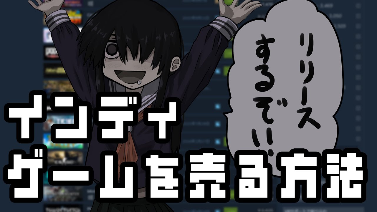 インディゲームを売るための必勝戦略！