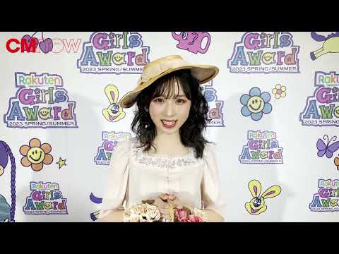 Rakuten GirlsAward 2023 S/S ／AKB48 小栗有以 コメントムービー