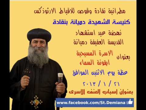 اسباب العنف الاسرى الانبا بيمن اسقف نقادة وقوص Wmv