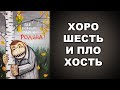 ХОРОШЕСТЬ И ПЛОХОСТЬ