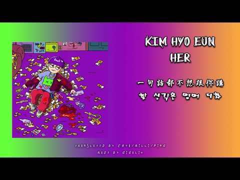 金孝恩(김효은) - Her [中字]