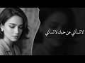 لا تسألني عن حبك طرب استكنان ترند 2026