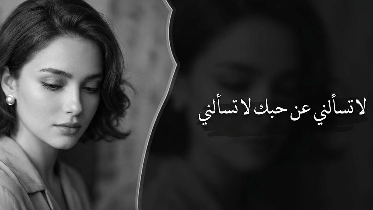 لا تسألني عن حبك 💔 | طرب استكنان | ترند 2026