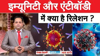 ANTI BODY और CORONA VIRUS में कैसे होती है FIGHT, समझिए BIOCHEMISTRY ये नियम