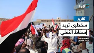 احتجاجات في سقطرى تطالب بتوفير الخدمات وبرحيل المحافظ الموالي للانتقالي رأفت الثقلي