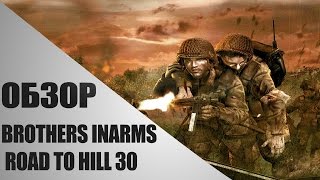 Обзор Brothers In Arms Road To Hill 30 Обзор Brothers In Arms Road To Hill 30