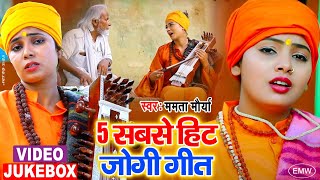 #Video - #धोबी गीत - 5 सबसे हीट जोगी गीत - Jogi Geet - Mamata Maurya - New Bhojpuri Dhobi Geet