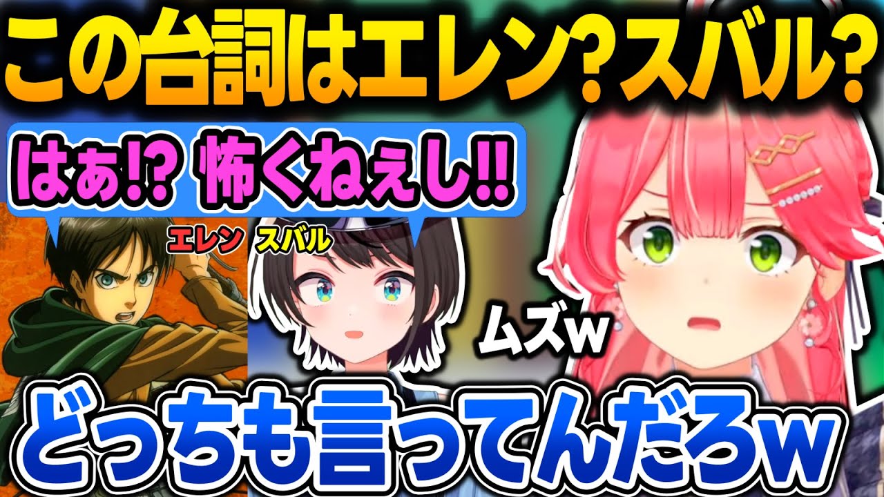 【金コイ】この台詞はエレン?スバル?のクイズやホロメンのクイズメーカーをやって爆笑するみこち【さくらみこ/大空スバル/星街すいせい/ホロライブ/切り抜き】