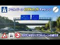 アウトバーン200km/hチャレンジ！…だけじゃない、ドイツの高速道路アウトバーンの走り方。速度無制限区間だけがアウトバーンのすごさじゃない！