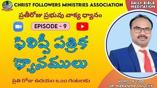 DAY1040 ||ఫిలిప్పీలో ఉన్న క్రీస్తుయేసు నందలి సకల పరిశుద్ధులకును||To all the Saints||Epi-9||Phil 1:1