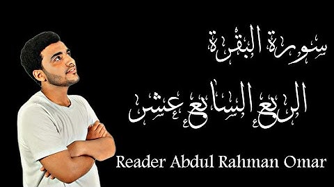سورة البقرة (الربع السابع عشر) " تلك الرسل فضلنا بعضهم على بعض منهم من كلم الله ورفع بعضهم درجات..."
