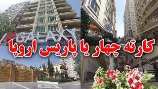 اقدام باور نکردنی و تغییرات جالب در کارته ۴ یا پاریس کابل جان  Kabul Karte 4 new face