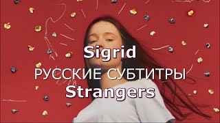 Sigrid - Strangers | русский перевод | Сигрид - Незнакомцы на русском (Rus)