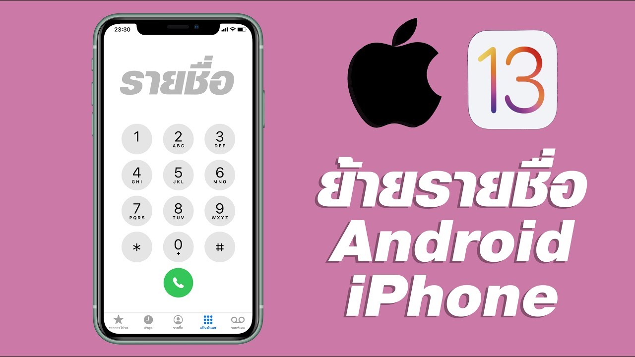 ย้ายรายชื่อ เบอร์โทร จาก Android ไป iPhone (iOS 13)