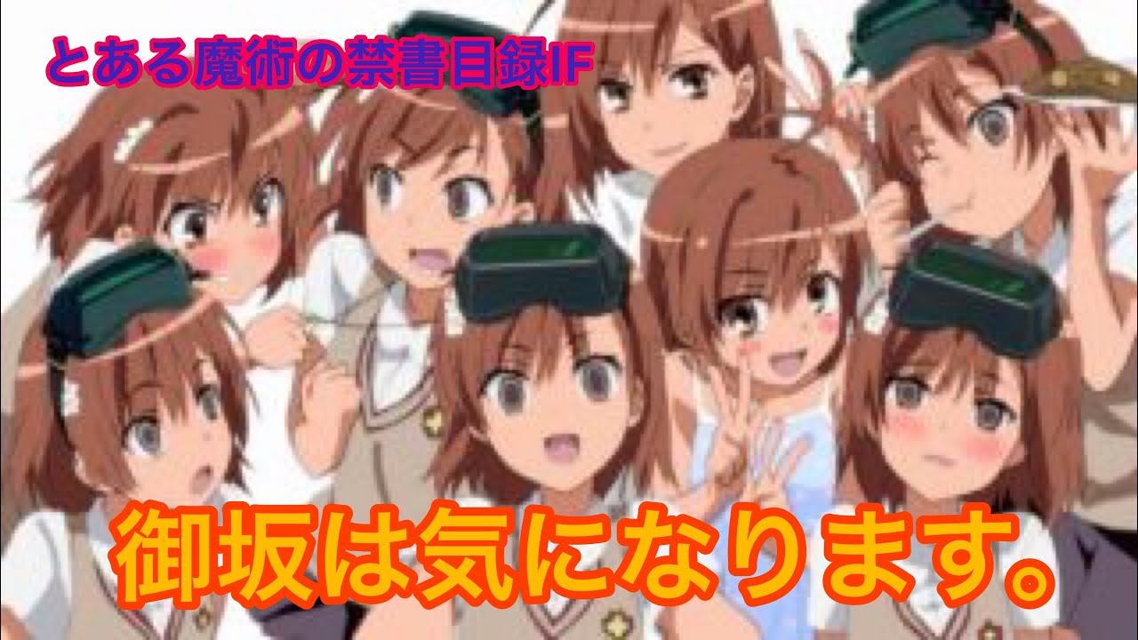 とあるif 御坂妹 シスターズ さんたちは騒がしい Youtube