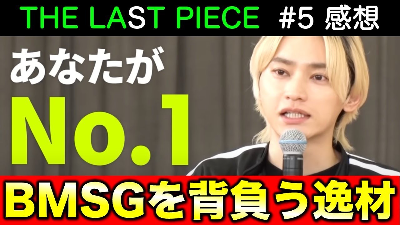 【THE LAST PIECE】彼こそがBMSGを背負う逸材だ！！！／ラスピ／Ep.05 感想 考察《すけまる/すーさん》②