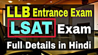 LSAT Exam Details in Hindi || LLB Course All Details in Hindi || Career in Law ||