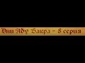 Дни Абу Бакра (رضي الله عنه) Серия 8 / Хасан_аль_Хусейни