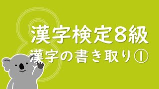 漢字ドリル30問【漢検8級】漢字の書き取り①（小学校3年生修了程度）