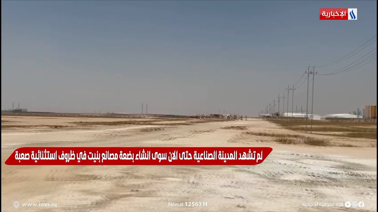 دينار | مدينة النهروان الصناعية.. مصانع بلا خدمات | تقرير احمد محمد