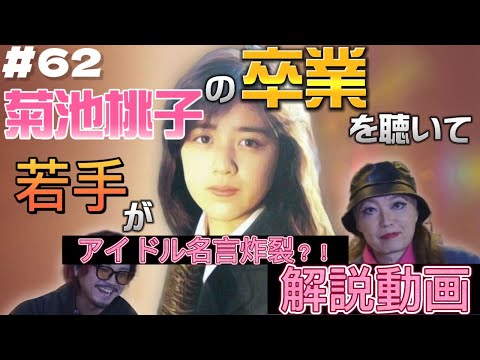 【解説動画】菊池桃子の名曲『卒業』を聴いたら若手からアイドル名言が爆誕しました！卒業シーズンに聴きたい名曲シリーズ③